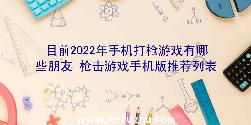 目前2022年手机打枪游戏有哪些朋友